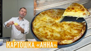 Запеченный картофель "Анна" I Традиционный французский рецепт