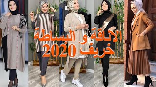 ملابس محجبات لخريف 2020 ستايلات أنيقة وبسيطة  Winter hijab outfits