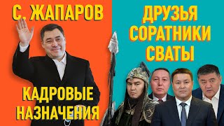 Кто такой Садыр Жапаров и кому отдает должности?