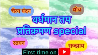 #Jain #vardhman tap sajjay / #thoy / #stavan / chaityavandan /SHAMI PORWAL / #YouTube /# jain # /🙏