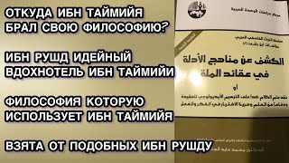 ФОЛОСОФИЯ ИБН ТАЙМИЙИ, ОТКУДА ИБН ТАЙМИЙЯ БРАЛ ФИЛОСОФИЮ? ИБН РУШД ФИЛОСОФ / МУДЖАССИМА МУШАББИХА