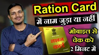 राशन कार्ड में नाम जुड़ा है या नहीं मोबाइल से चेक करे | How to check name in Ration Card?