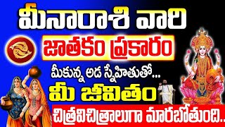 మీన రాశి వారికి ఆడ స్నేహితుల వల్ల | Meena Rashi July 2024 | #meenarashiphalalu | #meenarashi