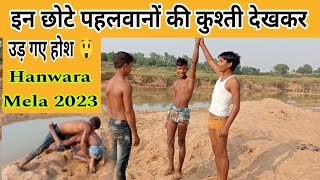 दंगल कुश्ती 💪 | hanwara mela kushti 2023 | dangal kushti hanwara jharkhand | kushti video 2023