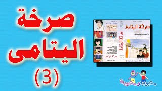 الفلم الكارتوني | صرخة اليتامى 3-4