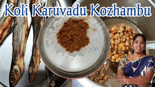 Kozhambu Recipe | கொல்லி கருவாடு குழம்பு செய்முறை | ‎Dry Fish Curry Recipe | @Goms_World 