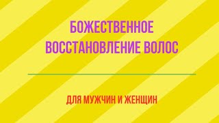 Божественное восстановление волос для мужчин и женщин