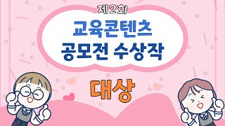 [스마트플립러닝연구회x투닝] 제2회 교육콘텐츠 공모전 - 대상 수상작