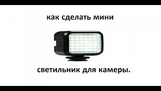 Как сделать мини светильник для камеры/How to make a mini lamp for the camera