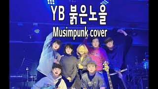 YB 붉은노을 cover by Musimpunk in Jijik #무심펑크 #musimpunk #musicband #붉은노을 #와이비밴드 #이문세