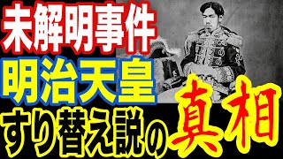 【衝撃の真相】日本政府が隠蔽する明治天皇の秘密…検証結果が明かす驚愕の正体【ぞくぞく】【ミステリー】【都市伝説】