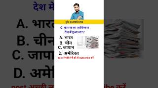 GK questions 🧠💯 ।। 👍🔥जीके क्वेश्चन questions and answers🙏✅ #a1gk #viral #shorts #a1