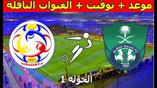 موعد و القنوات الناقلة مباراة الأهلي السعودي والحزم الدوري السعودي