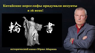 Китайские иероглифы придумали иезуиты в 16 веке!