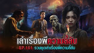 เล่าเรื่องผีความลี้ลับ : รวมชุดเล่าเรื่องผี EP.161