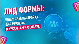 Как настроить Лид Формы на Фейсбук: пошаговая инструкция | Как с помощью Лид Форм искать персонал?