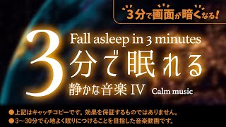 眠れる 睡眠用BGMと宇宙からの夜景 - 睡眠専用 - 静かな音楽４ - ３分後に画面は暗くなります。　眠れる森