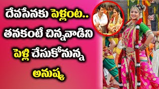 తనకంటే చిన్నవాడిని పెళ్లి చేసుకోనున్న అనుష్క | Anushka Shetty Marriage Latest News | Citizen Media