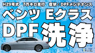 【ベンツ Eクラス】DPF専門店がCX-5のDPFのを洗浄してみた｜2024年4月最新版