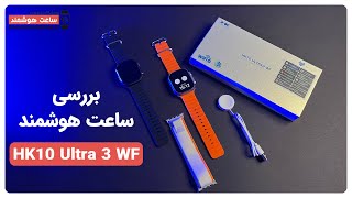 HK10 Ultra 3 WF Smart Watch Review - بررسی ساعت هوشمند  HK10 Ultra 3 WF