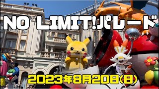 NO LIMiT!パレード　2023年8月20日(日) NO LIMiT! Parade August 20, 2023 (Sun) Universal Studios Japan