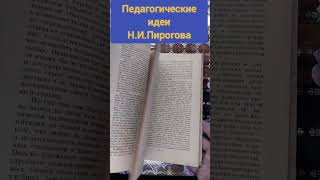 Педагогические идеи Н.И.Пирогова#букинистика #книги #чточитать #пирогов