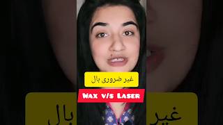 Waxing hair removal | Laser hair removal | Waxing or laser | waxing at home #shorts