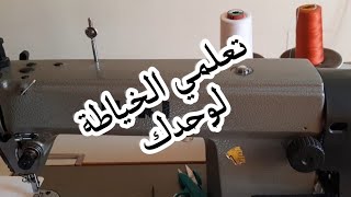 طريقة استعمال ماكينة الخياطة للمبتدئات