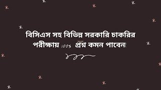 বিসিএস সহ বিভিন্ন সরকারি চাকরির পরীক্ষায় 100%  প্রশ্ন কমন পাবেন| BCS Preparation | Preli Preparation