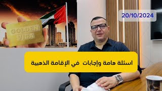 الاقامة الذهبية واسئلة هامة // عقارات  دبي - الامارات