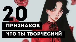 20 ПРИЗНАКОВ ТОГО, ЧТО ТЫ ТВОРЧЕСКИЙ ЧЕЛОВЕК