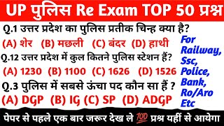 यूपी पुलिस महत्वपूर्ण प्रश्न | UP Police imp GK/GS | UP Police important GK questions | UP Police gk