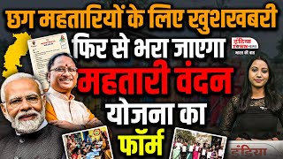 Chhattisgarh News: विभाग की मंत्री लक्ष्मी राजवाड़े ने बताया कब खुलेगा पोर्टल | Mahatari Vandan