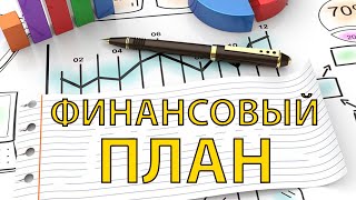 Финансовый план, почему он так важен.