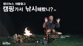 헬리녹스 인사이더즈_캠핑가서 낚시 해봤니? #2