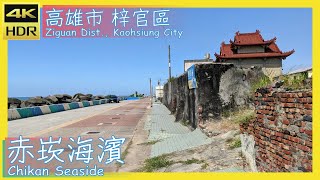 高雄市【38】梓官區│赤崁海濱│Chikan Seaside│台灣散策│Wander in Kaohsiung│Walk Taiwan