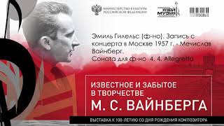 7  Эмиль Гилельс ф но  Запись с концерта в Москве 1957 г    Мечислав Вайнберг  Соната для ф но  4  4