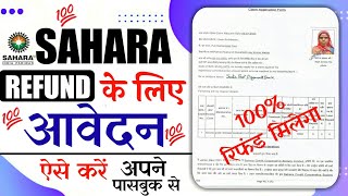 सहारा रिफंड के लिए आवेदन कैसे करें ? Sahara Refund Portal | Sahara Refund Portal Online Kaise Kare ?