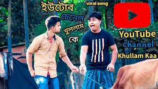 Youtube Channel Khullam Kaa।। ইউটিউব চ্যানেল খুললাম কে।। Bangla Song @R.K FAST ASSAM