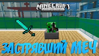 КАК СДЕЛАТЬ ЗАСТРЯВШИЙ МЕЧ В ГОЛОВЕ В MINECRAFT PE БЕЗ МОДОВ? МАЙНКРАФТ BEDROCK EDITION (TUTORIAL)