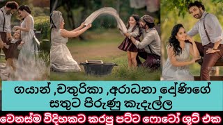 ගයාන් ,චතුරිකා ,අරාධනා දෝණිගේ සතුට පිරුණු කැදැල්ල