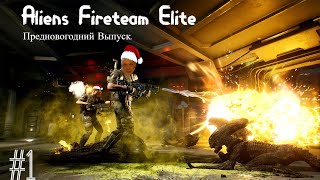 Aliens Fireteam Elite - #1 Предновогодний стрим.Глава 1.