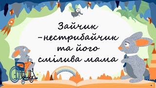 365 казок на ніч | Оксана Драчковська «Зайчик-нестрибайчик та його смілива мама»