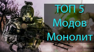 СТАЛКЕР МОДЫ : ТОП - 5 модов про Монолит на S.T.A.L.K.E.R.