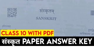 class 10 sanskrit answer key 2024 | cbse class 10 cbse board exam answer key 2024 19 feb exam