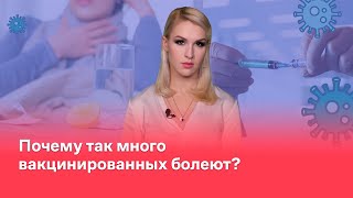 Почему так много вакцинированных болеют?