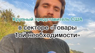 Самая крупная компания США из сектора «Товары 1ой необходимости»