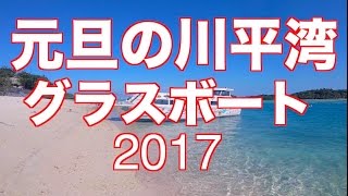 2017/01/01 元旦の石垣島 川平湾 グラスボート