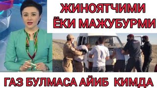 ЖИНОЯТЧИМИ ЁКИ МАЖУБУРМИ ГАЗ БУЛМАСА АЙИБ КИМДА...?