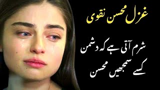 Mohsin Naqvi Very Sad Poetry | Hindi Kavita | محسن نقوی غزل | Urdu Sad Shayari | Ghazal | Sad Status